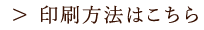 印刷方法はこちら