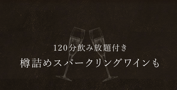 樽詰めスパークリングワインも