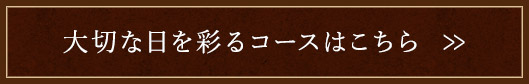 大切な日を彩るコースはこちら