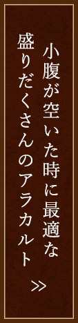 小腹が空いた時に最適な盛りだくさんのアラカルト