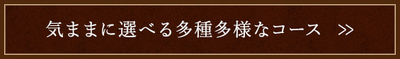 気ままに選べる多種多様なコース