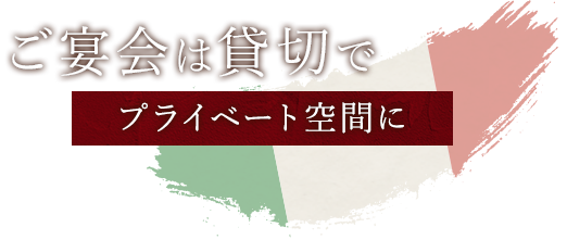 ご宴会は貸切でプライベート空間に