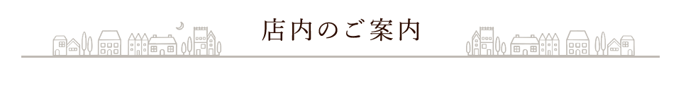 店内のご案内