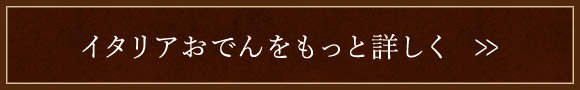 イタリアおでんをもっと詳しく
