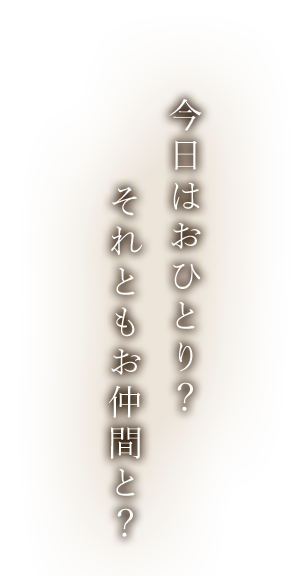 それともお仲間と