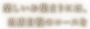 当店自慢のコースを