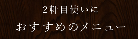 2軒目使いに おすすめのメニュー