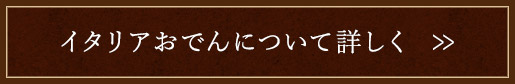 イタリアおでんについて詳しく