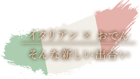 イタリアン×おでんそんな新しい出合い