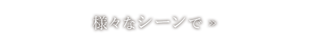 様々なシーンで