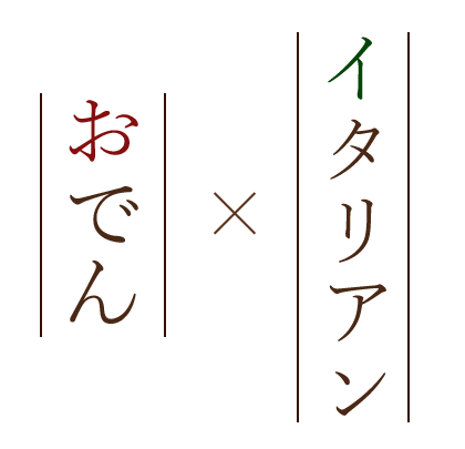 イタリアおでん