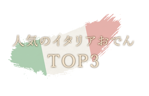 人気のイタリアおでん TOP3