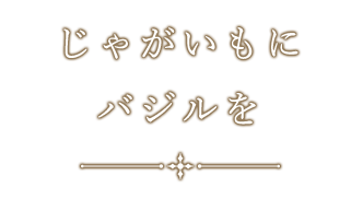 じゃがいもにバジルを