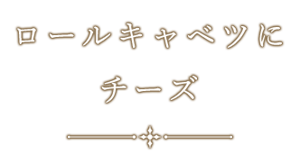 ロールキャベツにチーズ