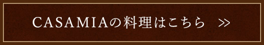 CASAMIAの料理はこちら