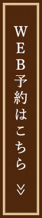 WEB予約