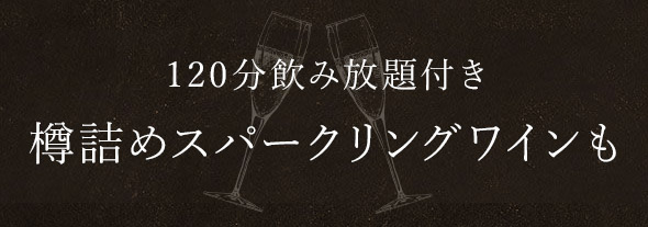 樽詰めスパークリングワインも