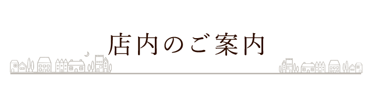 店内のご案内