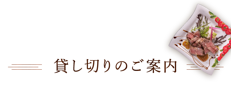 貸し切りのご案内