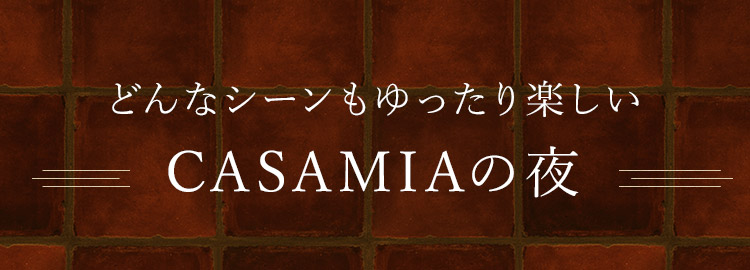 CASAMIAの夜