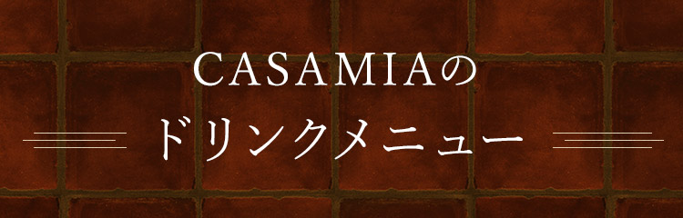 CASAMIAの ドリンクメニュー