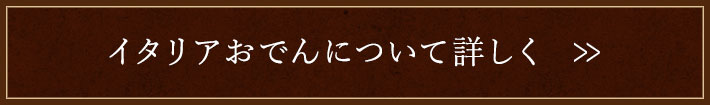 イタリアおでんについて詳しく