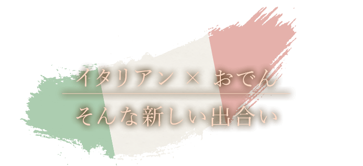 イタリアン×おでんそんな新しい出合い