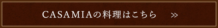 CASAMIAの料理はこちら