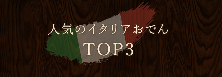 人気のイタリアおでん TOP3
